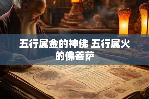 五行属金的神佛 五行属火的佛菩萨 五行属金的神佛 五行属火的佛菩萨