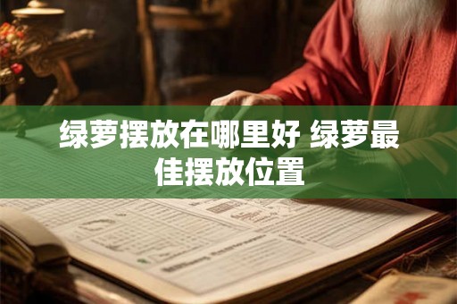 绿萝摆放在哪里好 绿萝最佳摆放位置 绿萝摆放在哪里好 绿萝最佳摆放位置
