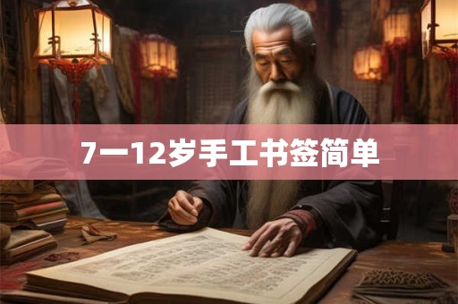 7一12岁手工书签简单