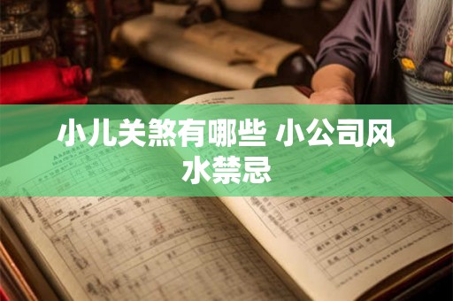 小儿关煞有哪些 小公司风水禁忌