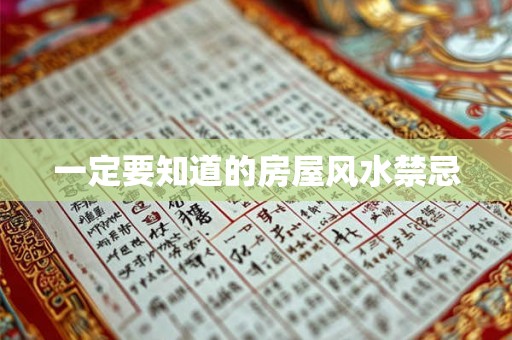 一定要知道的房屋风水禁忌