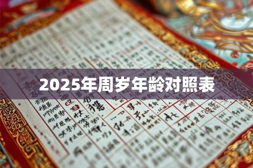 2025年周岁年龄对照表