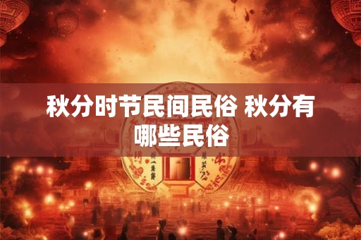 秋分时节民间民俗 秋分有哪些民俗