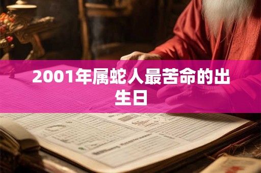 2001年属蛇人最苦命的出生日