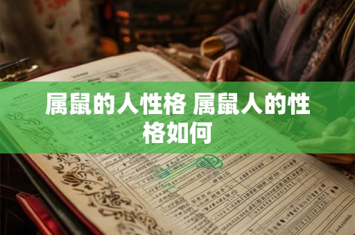 属鼠的人性格 属鼠人的性格如何 属鼠的人性格 属鼠人的性格如何