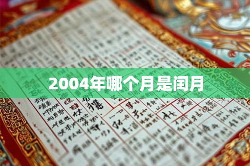 2004年哪个月是闰月 2004年哪个月是闰月