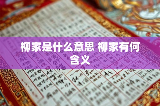 柳家是什么意思 柳家有何含义