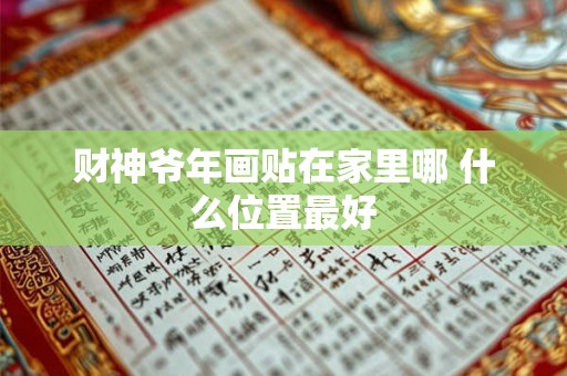 财神爷年画贴在家里哪 什么位置最好 财神爷年画贴在家里哪 什么位置最好