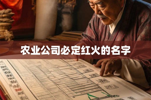 农业公司必定红火的名字 农业公司必定红火的名字