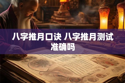 八字推月口诀 八字推月测试准确吗