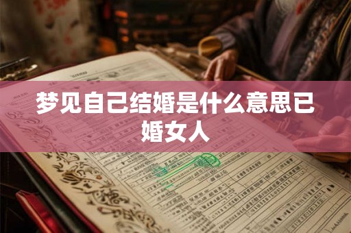 梦见自己结婚是什么意思已婚女人