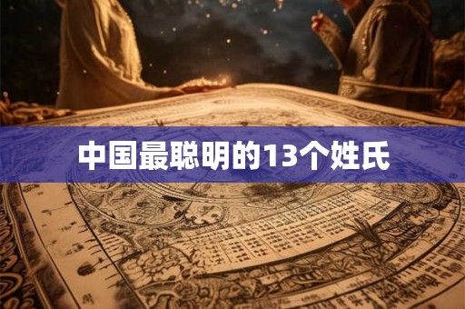 中国最聪明的13个姓氏 中国最聪明的13个姓氏