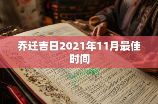 乔迁吉日2021年11月最佳时间 乔迁吉日2021年11月最佳时间