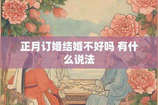 正月订婚结婚不好吗 有什么说法
