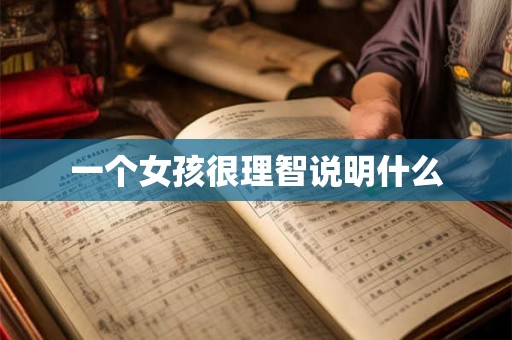 一个女孩很理智说明什么
