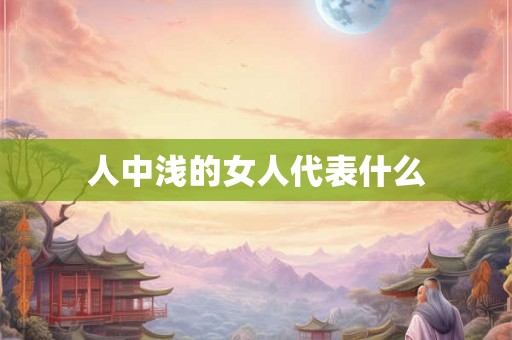 人中浅的女人代表什么