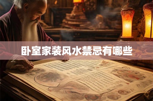 卧室家装风水禁忌有哪些 卧室家装风水禁忌有哪些
