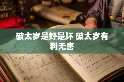 破太岁是好是坏 破太岁有利无害 破太岁是好是坏 破太岁有利无害