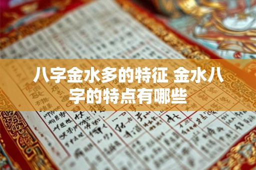 八字金水多的特征 金水八字的特点有哪些