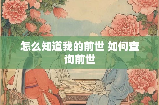 怎么知道我的前世 如何查询前世