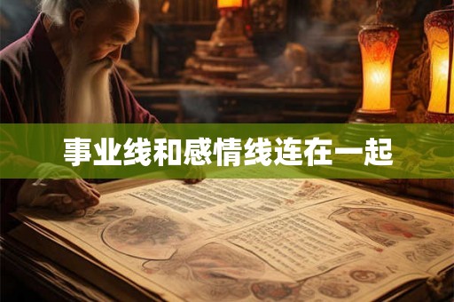 事业线和感情线连在一起 事业线和感情线连在一起
