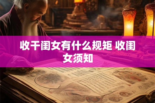 收干闺女有什么规矩 收闺女须知 收干闺女有什么规矩 收闺女须知