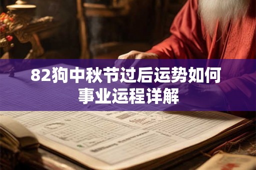 82狗中秋节过后运势如何 事业运程详解