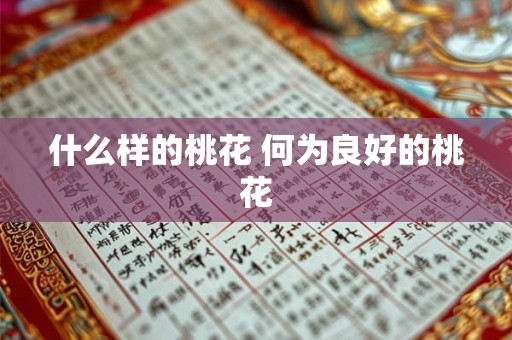 什么样的桃花 何为良好的桃花