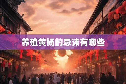 养殖黄杨的忌讳有哪些
