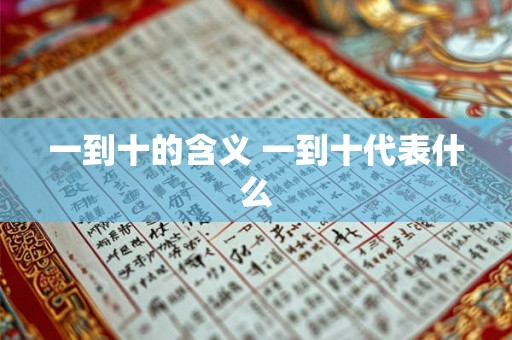 一到十的含义 一到十代表什么 一到十的含义 一到十代表什么