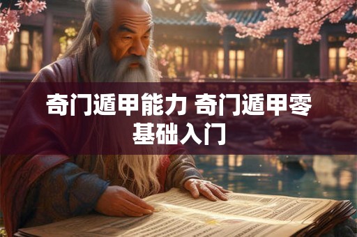 奇门遁甲能力 奇门遁甲零基础入门 奇门遁甲能力 奇门遁甲零基础入门