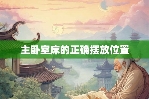 主卧室床的正确摆放位置