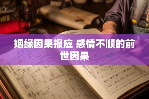 姻缘因果报应 感情不顺的前世因果 姻缘因果报应 感情不顺的前世因果