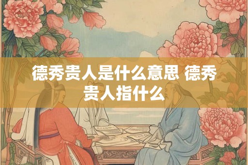 德秀贵人是什么意思 德秀贵人指什么