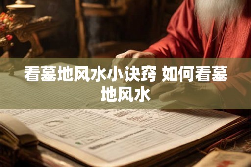 看墓地风水小诀窍 如何看墓地风水