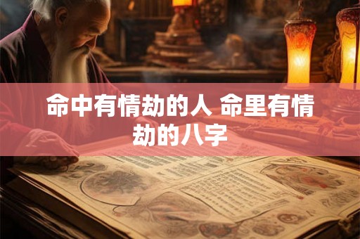 命中有情劫的人 命里有情劫的八字 命中有情劫的人 命里有情劫的八字