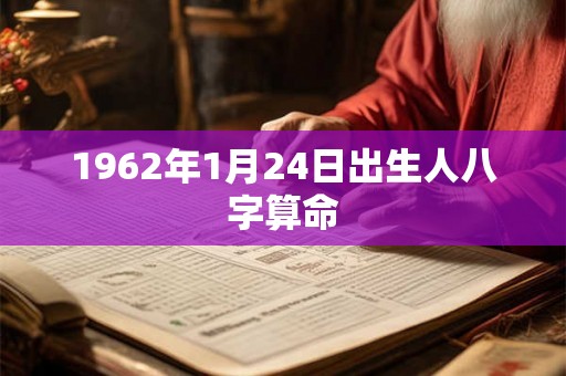 1962年1月24日出生人八字算命
