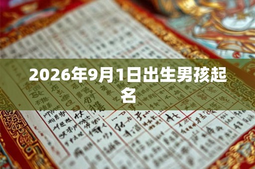2026年9月1日出生男孩起名