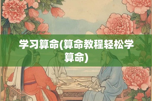 学习算命(算命教程轻松学算命)