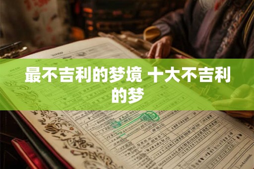 最不吉利的梦境 十大不吉利的梦 最不吉利的梦境 十大不吉利的梦