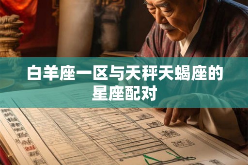 白羊座一区与天秤天蝎座的星座配对