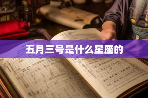 五月三号是什么星座的 五月三号是什么星座的