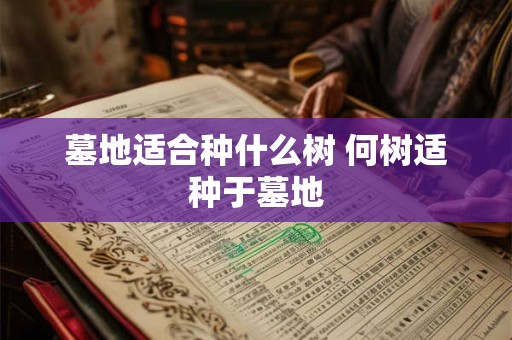 墓地适合种什么树 何树适种于墓地
