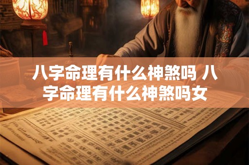 八字命理有什么神煞吗 八字命理有什么神煞吗女