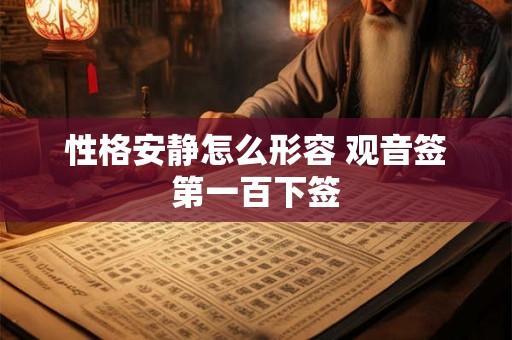 性格安静怎么形容 观音签第一百下签