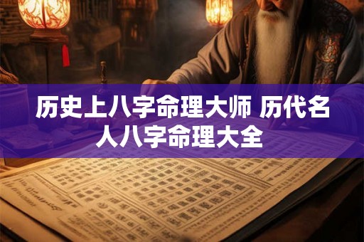 历史上八字命理大师 历代名人八字命理大全 