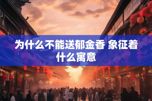 为什么不能送郁金香 象征着什么寓意 为什么不能送郁金香 象征着什么寓意