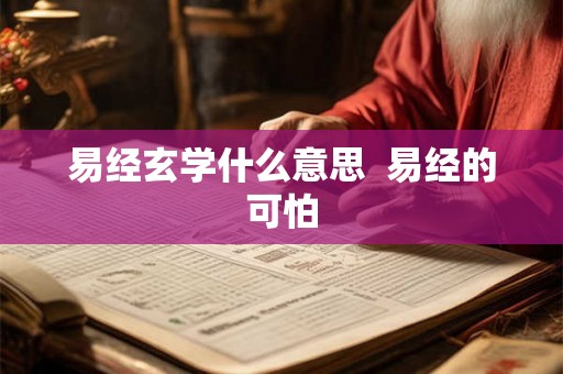 易经玄学什么意思 易经的可怕 易经玄学什么意思 易经的可怕
