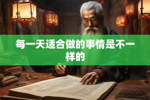 每一天适合做的事情是不一样的 每一天适合做的事情是不一样的