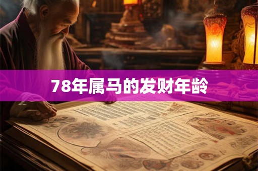 78年属马的发财年龄 78年属马的发财年龄